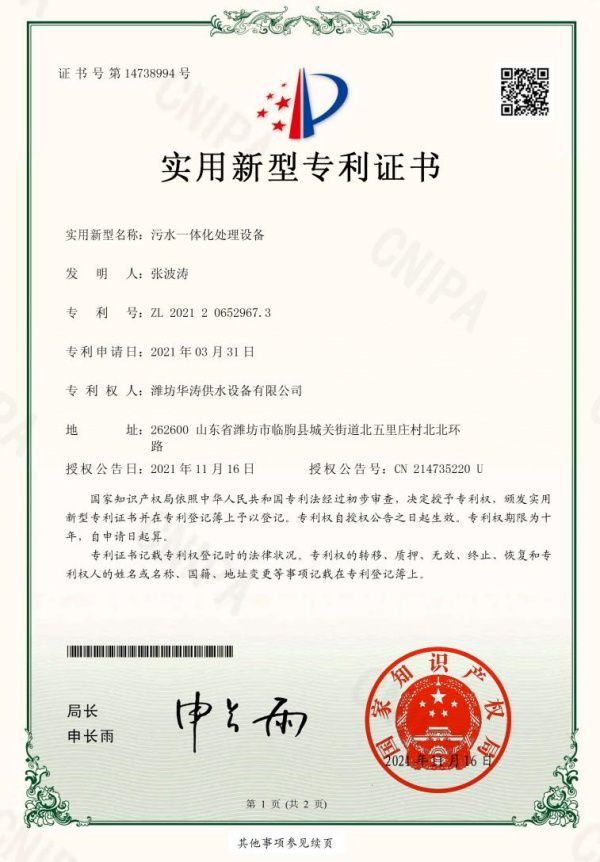 點擊查看詳細信息<br>標題：污水一體化專利證書 閱讀次數：569